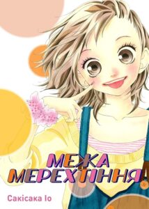 «Межа мерехтіння»