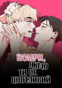 «Помри, якщо ти не цнотливий»