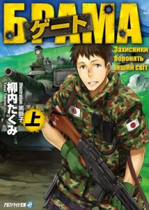 «Брама: Захисники боронять інший світ»