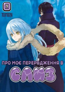 «Про моє переродження в слиз» 