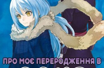 «Про моє переродження в слиз»