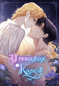 «У пошуках Камелії»