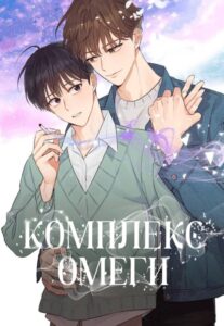 «Комплекс омеги»