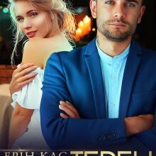 «Медовий терен» Ерін Кас