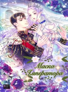 «Маска імператора»