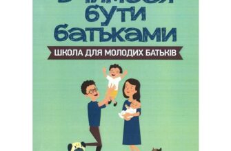 «Вчимося бути батьками. Школа для молодих батьків» Д. Максименко