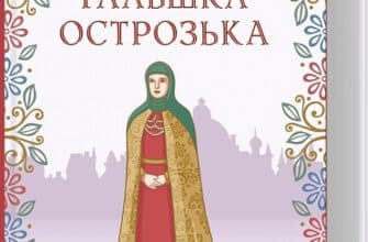 «Гальшка Острозька» Ірина Звонок