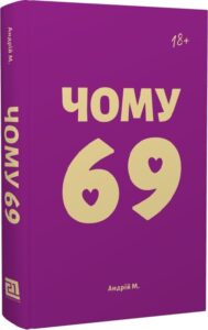 «Чому 69» Андрій М.