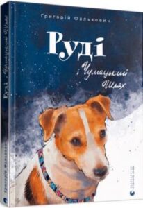 «Руді і Чумацький Шлях» Григорій Фалькович