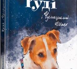 «Руді і Чумацький Шлях» Григорій Фалькович