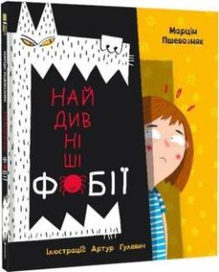 «Найдивніші фобії» Марцін Пшевозняк
