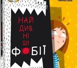 «Найдивніші фобії» Марцін Пшевозняк