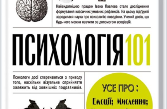«Психологія 101. Факти, теорія, статистика, тести й таке інше» Пол Клейнман