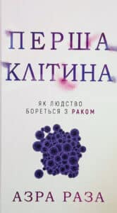 «Перша клітина. Як людство бореться з раком» Азра Раза