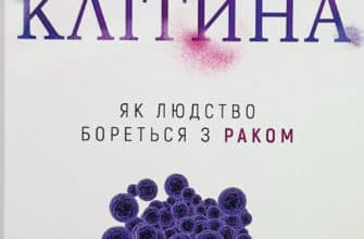 «Перша клітина. Як людство бореться з раком» Азра Раза