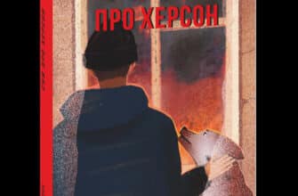 «Сни про Херсон» Артем Петрик