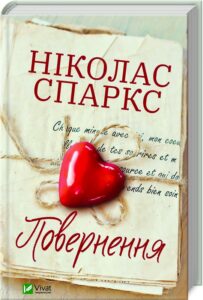 «Повернення» Ніколас Спаркс
