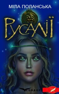 «Русалії» Міла Поланська