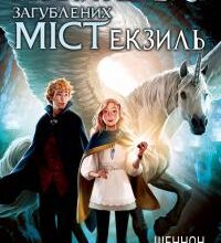 «Хранителька загублених міст» Шеннон Мессенджер