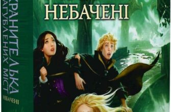 «Хранителька загублених міст. Книга 4. Небачені» Шеннон Мессенджер