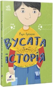 «Вусата історія» Марія Артеменко
