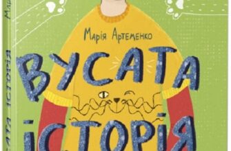 «Вусата історія» Марія Артеменко