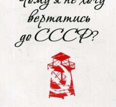 «Чому я не хочу вертатись до СРСР?» Іван Багряний