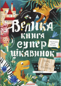 «Велика книга суперцікавинок» Станіслав Дворницький, Юлія Кісліцина, Анна Некрасова, Юлія Буднік