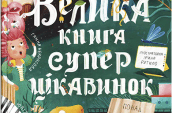 «Велика книга суперцікавинок» Станіслав Дворницький, Юлія Кісліцина, Анна Некрасова, Юлія Буднік