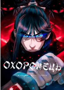 «Охоронець»
