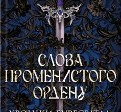 «Слова Променистого ордену» Брендон Сандерсон