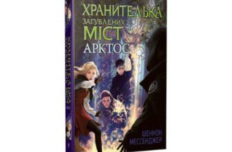 «Хранителька загублених міст. Книга 5. Арктос» Шеннон Мессенджер