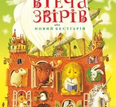 «Втеча звірів, або Новий бестіарій» Галина Пагутяк