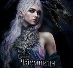 «Таємниця Чорного Дракона. Злочинець» Аманді Хоуп
