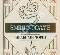 «Змія і Голуб» Шелбі Мег'юрін