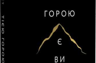 «Тією горою є ви. Як перетворити самосаботаж на самовдосконалення» Бріанна Вест