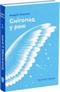 «Снігопад у раю. Частина перша» Андрій Альохін