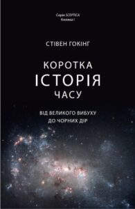 «Коротка історія часу. Від великого вибуху до чорних дір» Стівен Гокінґ