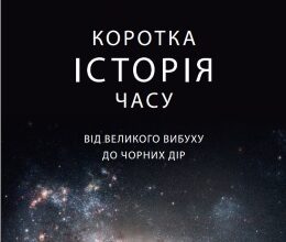 «Коротка історія часу. Від великого вибуху до чорних дір» Стівен Гокінґ