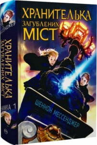 «Хранителька загублених міст» Шеннон Мессенджер