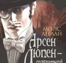 «Арсен Люпен — шляхетний грабіжник» Моріс Леблан