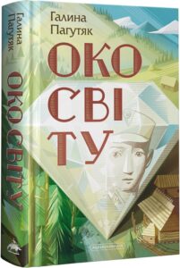 «Око світу» Галина Пагутяк