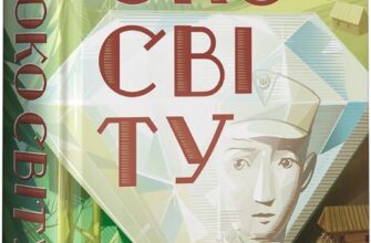 «Око світу» Галина Пагутяк