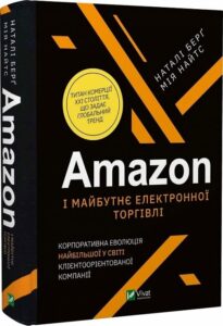 « Amazon і майбутнє електронної торгівлі» Наталі Берг, Мія Найтс