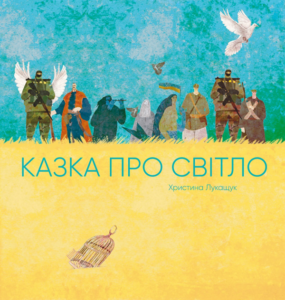 «Казка про світло» Христина Лукащук