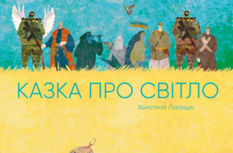 «Казка про світло» Христина Лукащук
