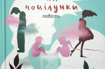 «Табу на поцілунки» Оксенія Бурлака