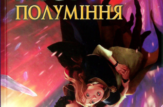 Хранителька загублених міст. Полуміння. Книжка 3