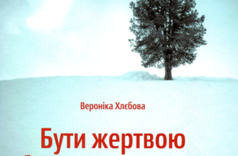 «Бути жертвою більше не вигідно» Вероніка Хлєбова
