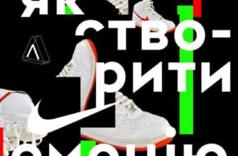 «Як створити емоцію. Уроки творчого лідерства Nike» Грег Хоффман